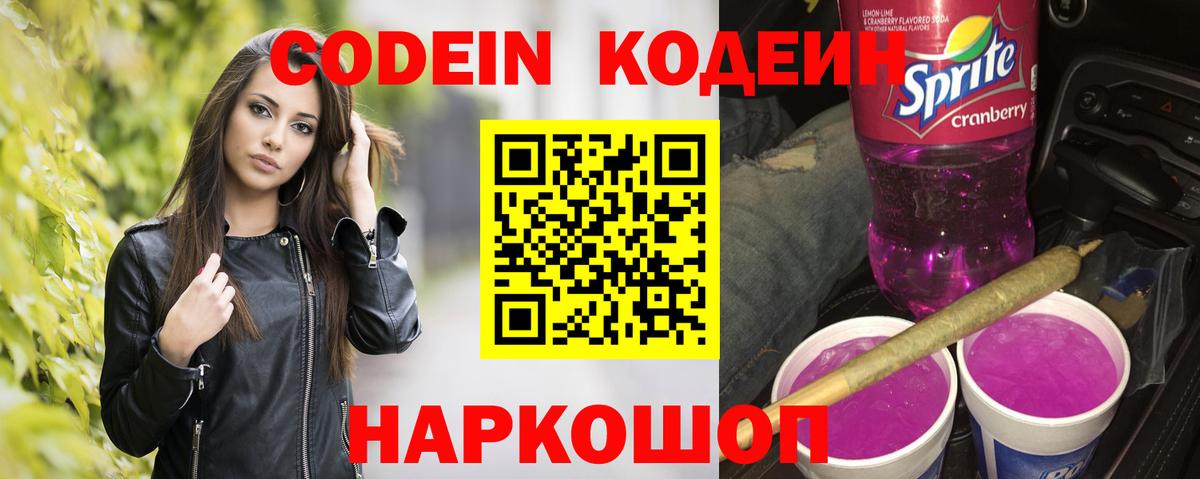 Кодеиновый сироп Lean Purple Drank Фрязино