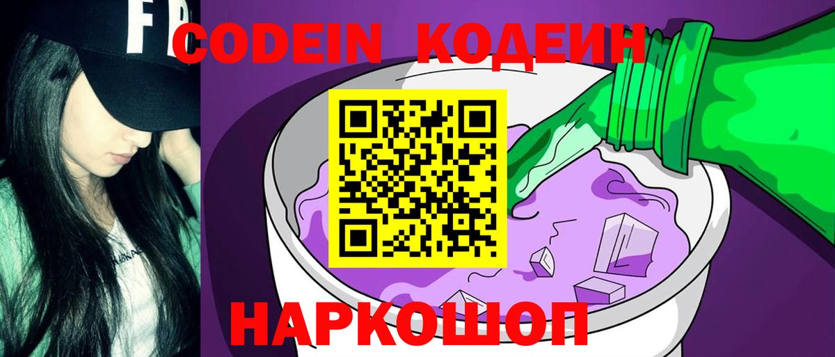 Кодеин напиток Lean (лин)  Кодеиновый сироп Lean Purple Drank  Вход с VPN  Фрязино 